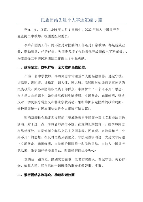 民族团结先进个人事迹汇编3篇