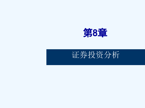 张中华投资学第8章证券投资分析