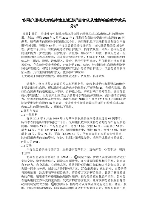 协同护理模式对维持性血液透析患者依从性影响的教学效果分析