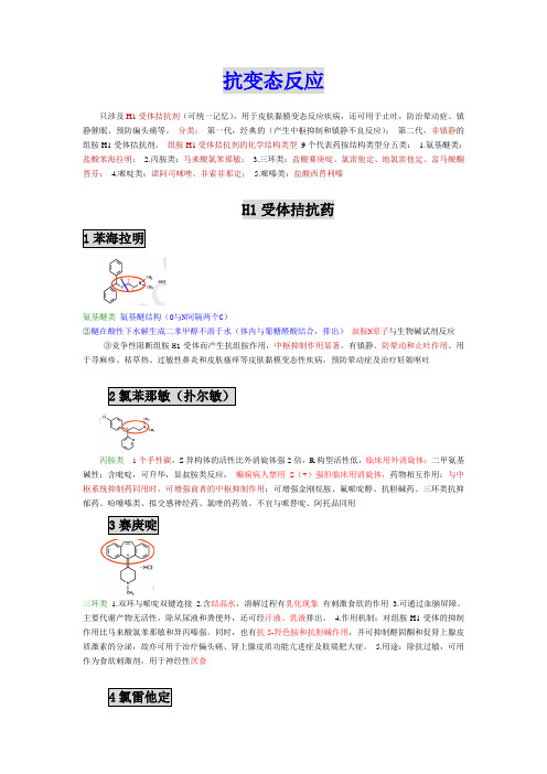 抗变态反应药(H1受体拮抗药)