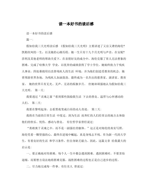 读一本好书的读后感