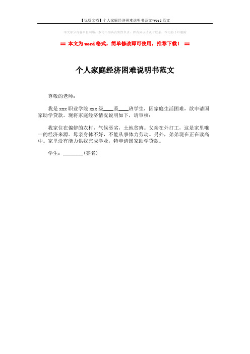 【优质文档】个人家庭经济困难说明书范文-word范文 (1页)