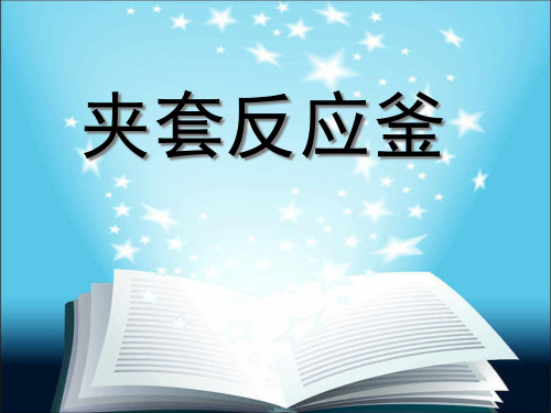 化工设备机械基础夹套反应釜课程设计及答辩