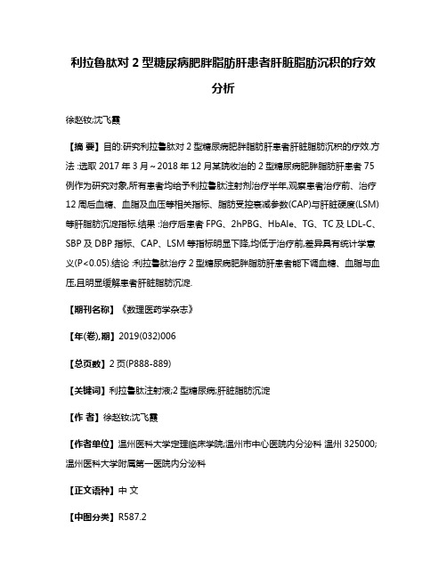 利拉鲁肽对2型糖尿病肥胖脂肪肝患者肝脏脂肪沉积的疗效分析