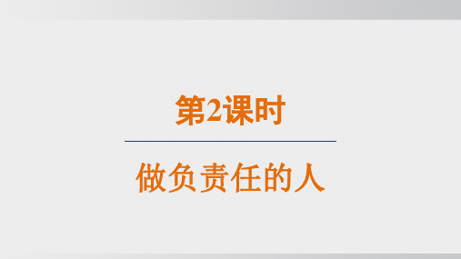 2024-2024学年部编版八年级上道德与法治课件 6.2做负责任的人