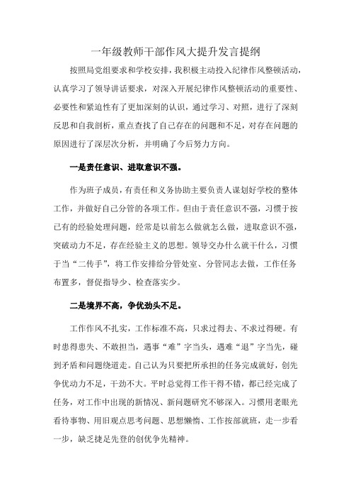 一年级教师干部作风大提升发言提纲