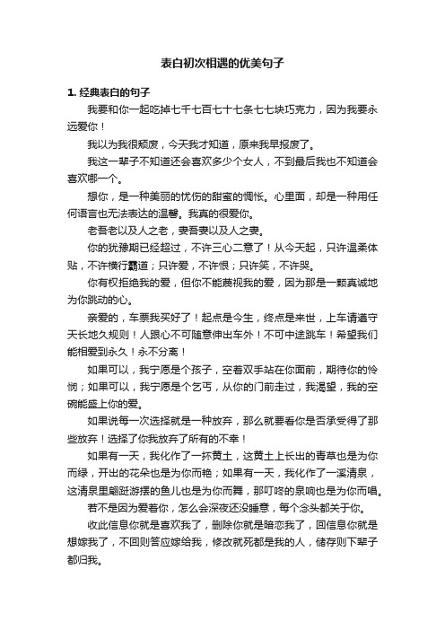 表白初次相遇的优美句子