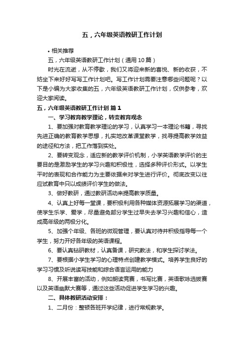 五，六年级英语教研工作计划