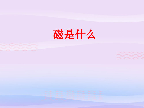 沪科版初中物理九年级全一册17.1 磁是什么 课件_9教学课件