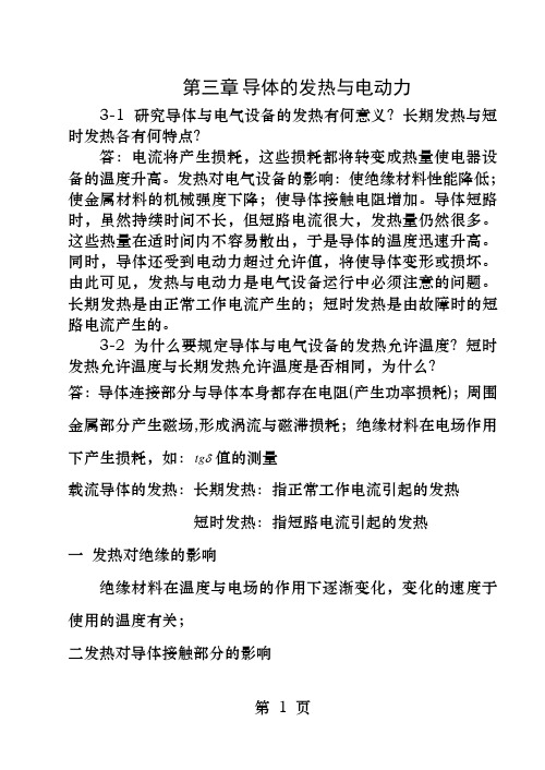 发电厂电气部分第三章习题解答