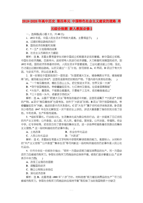 2019-2020年高中历史 第四单元 中国特色社会主义建设的道路 单元综合检测 新人教版必修2