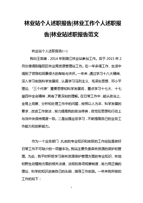 林业站个人述职报告-林业工作个人述职报告-林业站述职报告范文