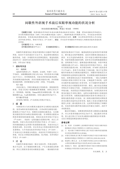 间歇性外斜视手术前后双眼单视功能的状况分析