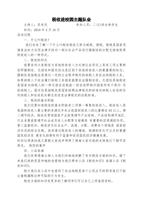 二(1)税收进校园主题队会