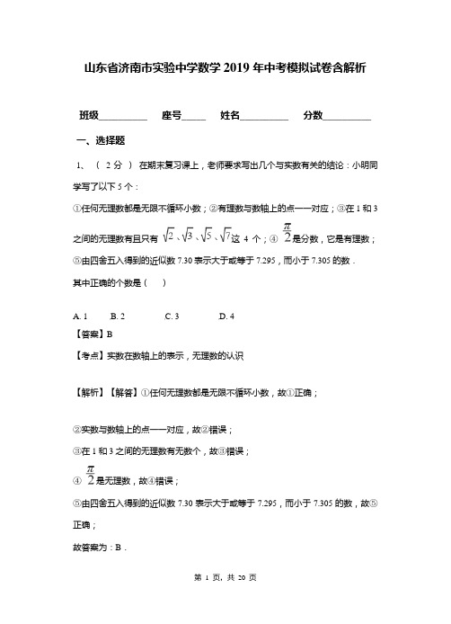 山东省济南市实验中学数学2019年中考模拟试卷含解析