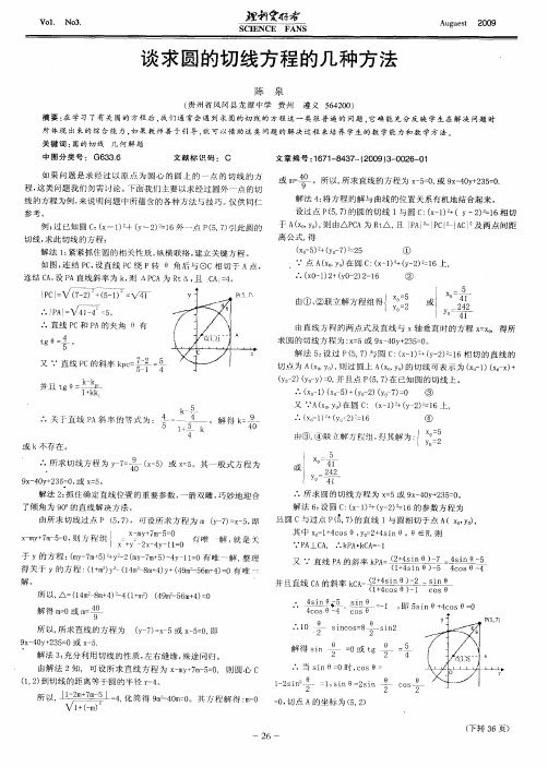 谈求圆的切线方程的几种方法