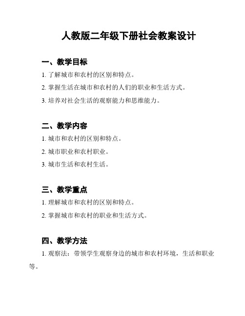 人教版二年级下册社会教案设计