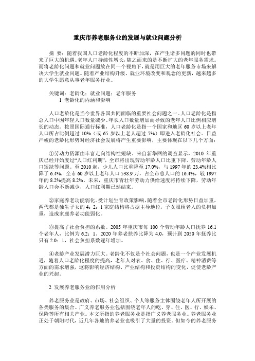 重庆市养老服务业的发展与就业问题分析