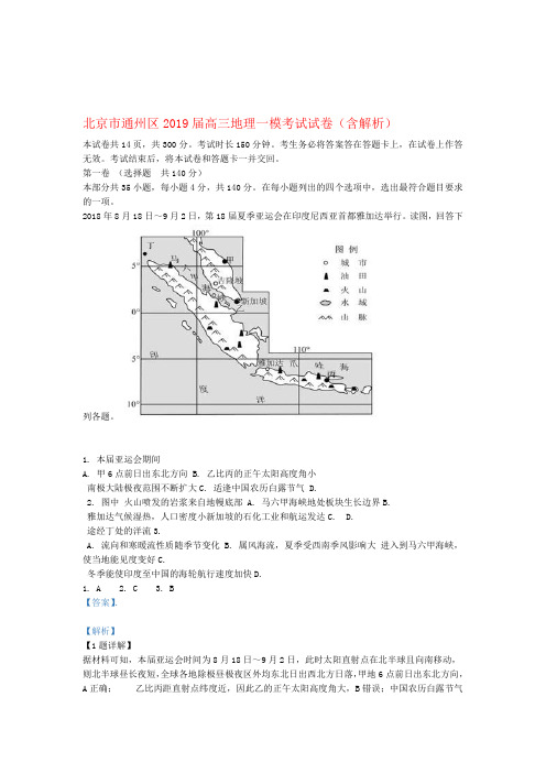 北京市通州区2019届高三地理一模考试试卷含解析