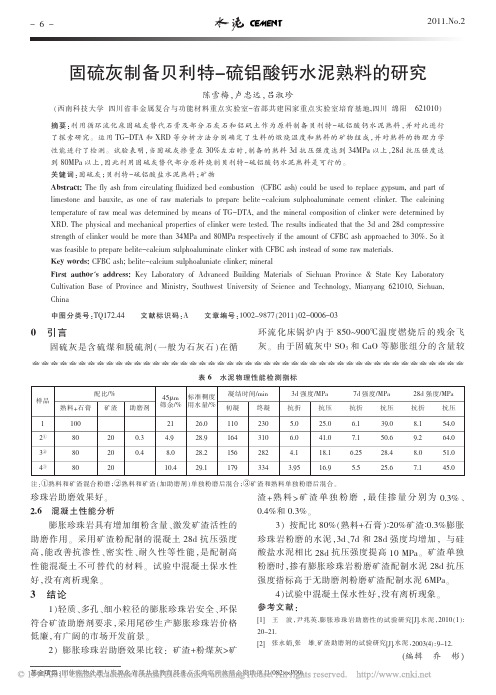 固硫灰制备贝利特_硫铝酸钙水泥熟料的研究