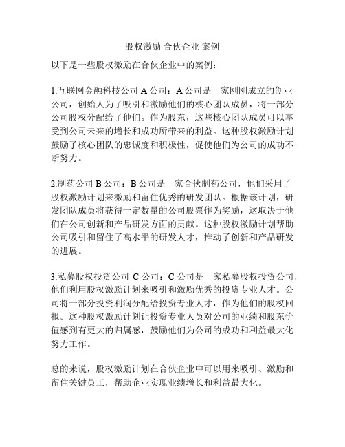 股权激励 合伙企业 案例