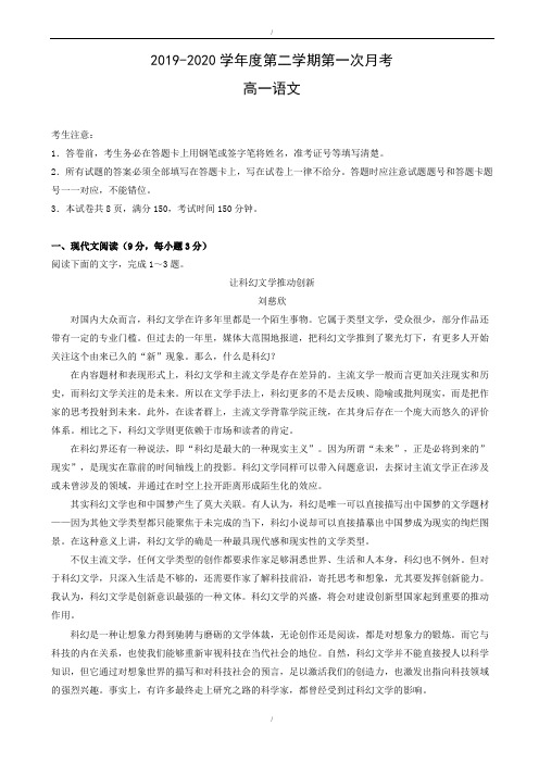 2019-2020学年度高一第二学期第一次月考语文试卷(精校版)(已纠错)