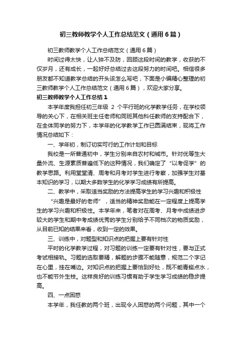 初三教师教学个人工作总结范文（通用6篇）