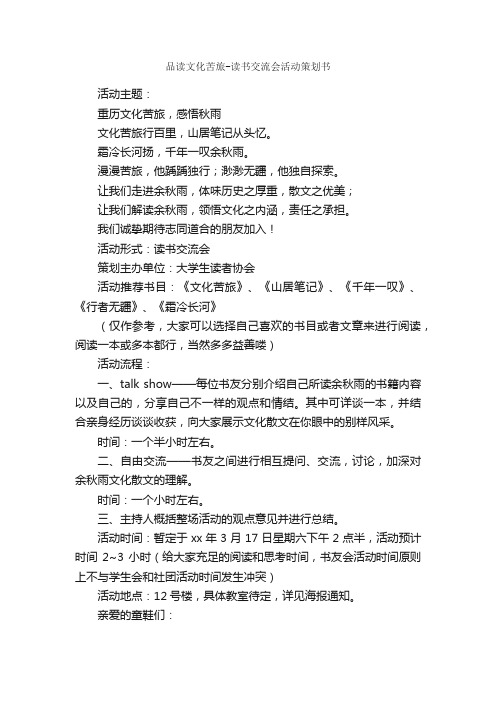 品读文化苦旅-读书交流会活动策划书_社团活动策划书_