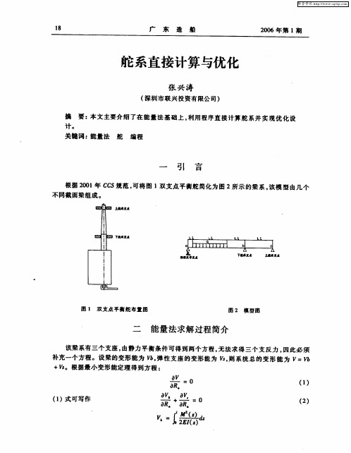 舵系直接计算与优化