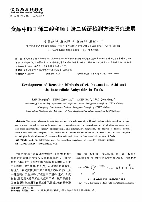 食品中顺丁烯二酸和顺丁烯二酸酐检测方法研究进展