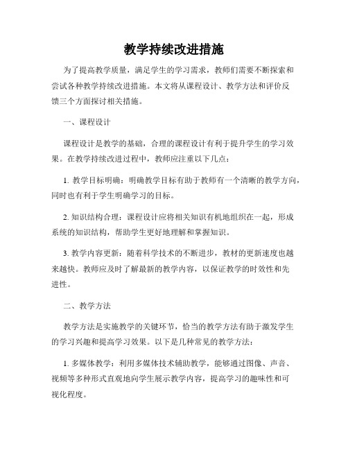 教学持续改进措施