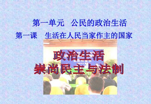 第一课第三框政治生活崇尚民主与法制.ppt1