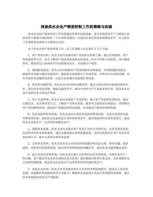 浅谈供水企业产销差控制工作的策略与实践