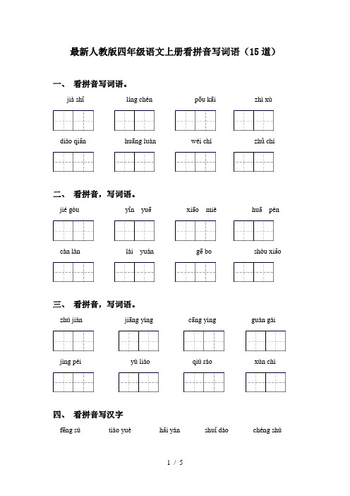 最新人教版四年级语文上册看拼音写词语(15道)