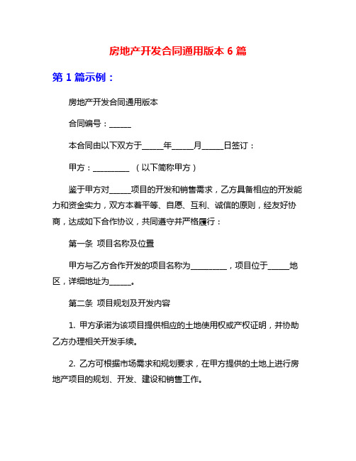 房地产开发合同通用版本6篇