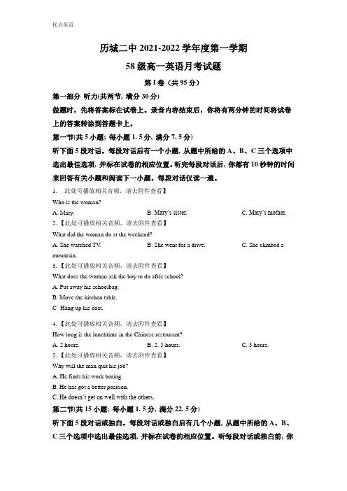 山东省济南市历城第二中学2021-2022学年高一上学期第一次月考英语试题(原卷版)