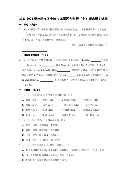 浙江省宁波市海曙区2023-2024学年六年级语文上学期期末试卷(含答案)