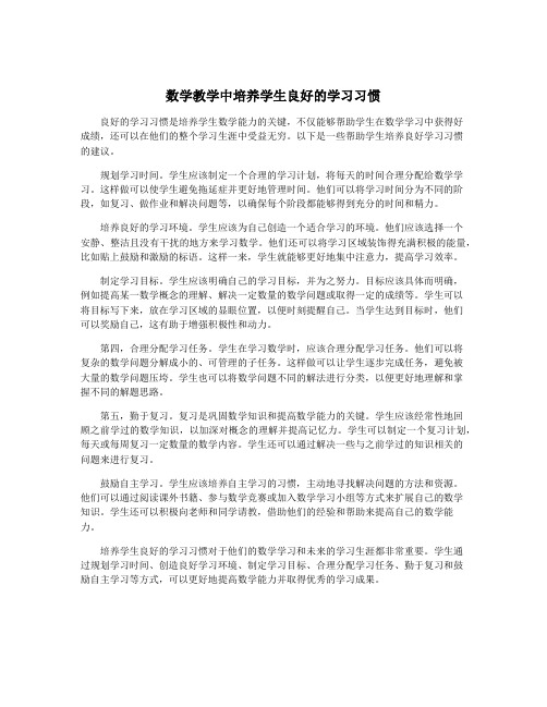 数学教学中培养学生良好的学习习惯