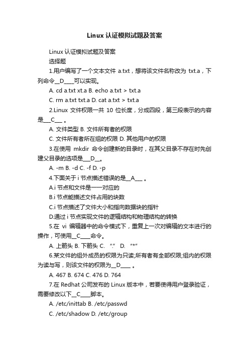 Linux认证模拟试题及答案
