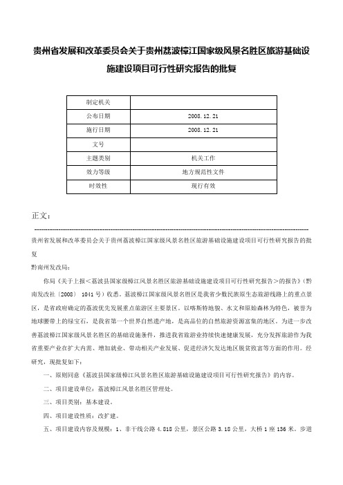 贵州省发展和改革委员会关于贵州荔波樟江国家级风景名胜区旅游基础设施建设项目可行性研究报告的批复-