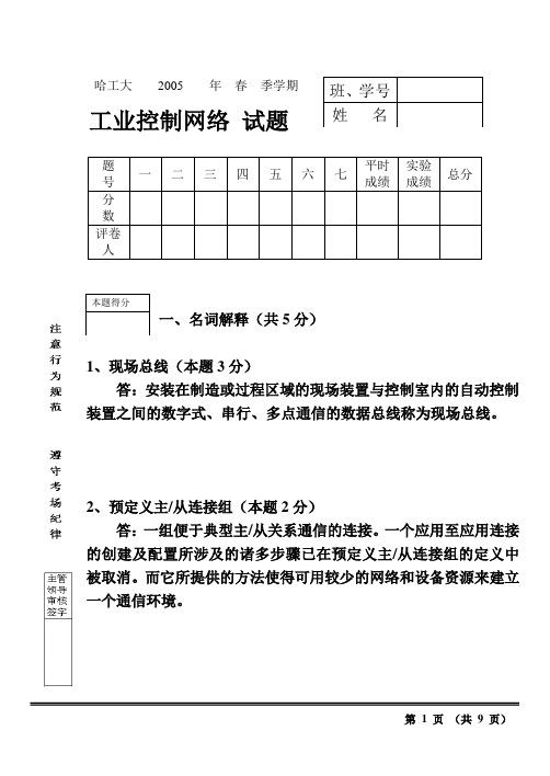 春季学期《工业控制网络》试题答案