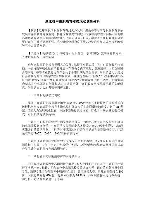 湖北省中高职教育衔接现状调研分析