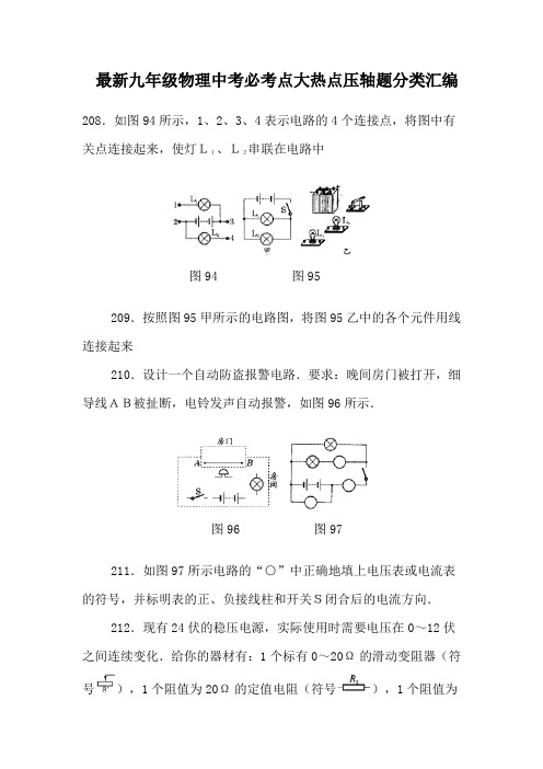 最新九年级物理中考必考点大热点压轴题分类汇编 电学实验