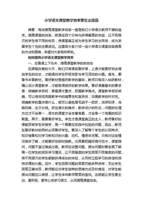 小学语文课堂教学效率要怎么提高