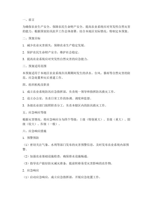 农业系统防汛应急预案方案