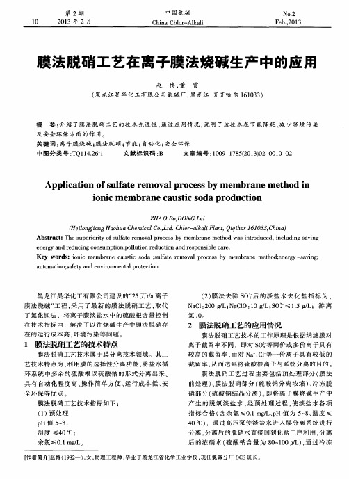 膜法脱硝工艺在离子膜法烧碱生产中的应用