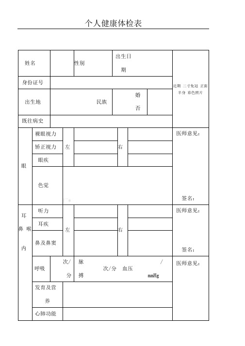 个人健康体检表格模板