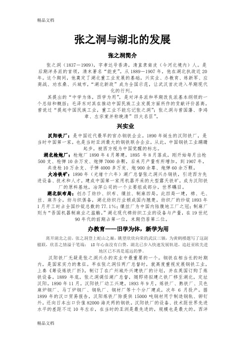 最新张之洞与湖北的发展楚旭东资料