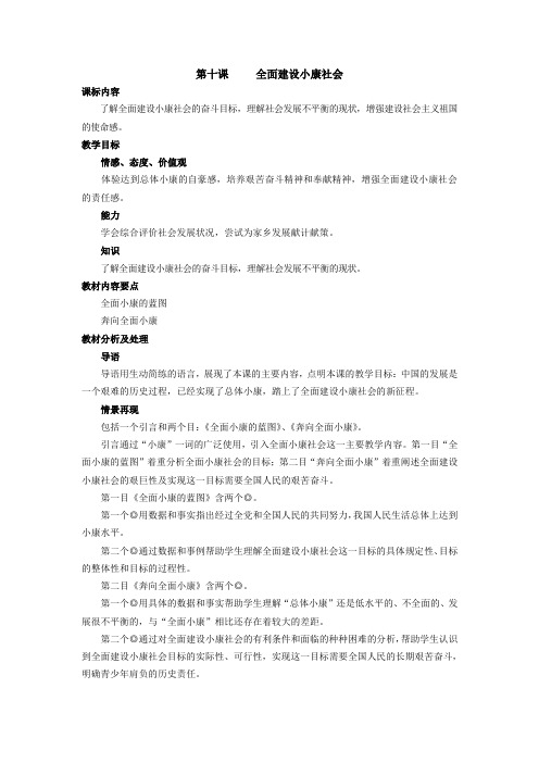 第十课 全面建设小康社会教案