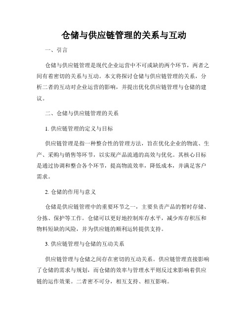 仓储与供应链管理的关系与互动